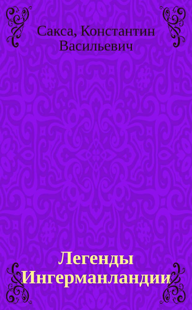 Легенды Ингерманландии