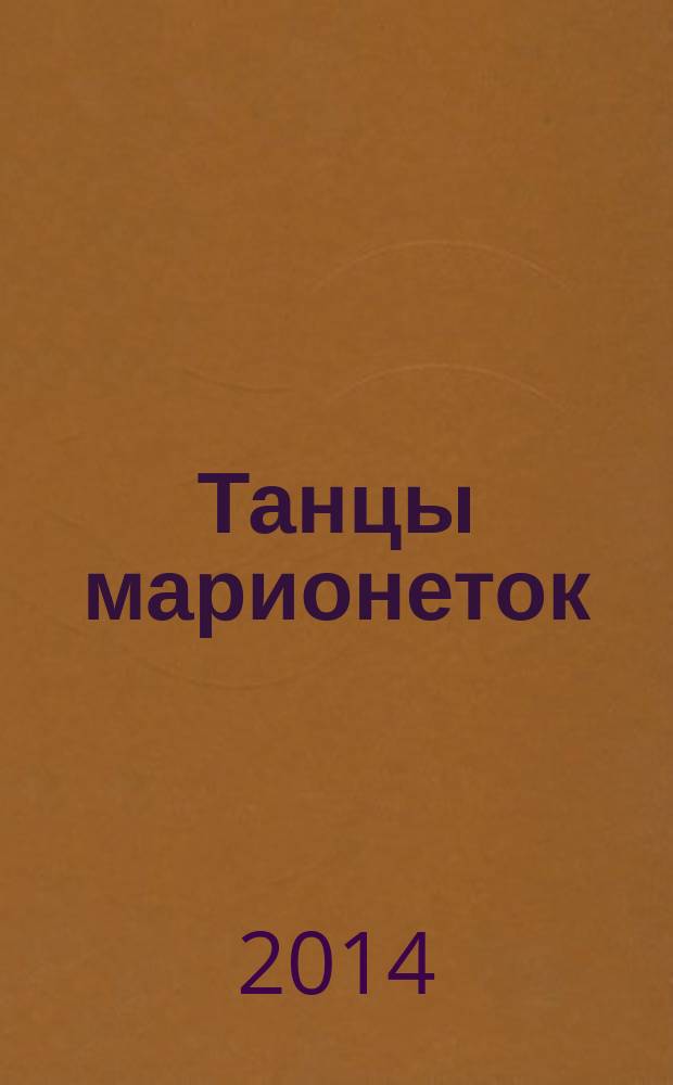 Танцы марионеток : роман