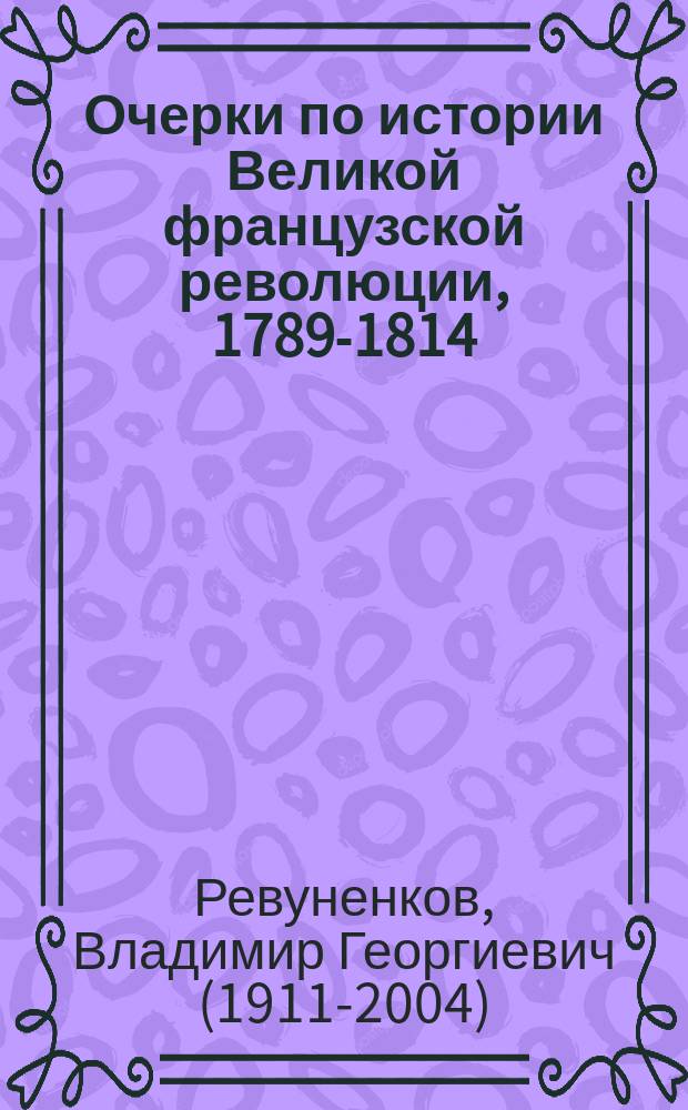 Очерки по истории Великой французской революции, 1789-1814