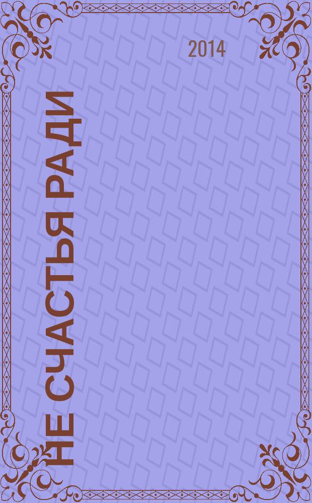Не счастья ради : руководство по так называемым предварительным практикам тибетского буддизма