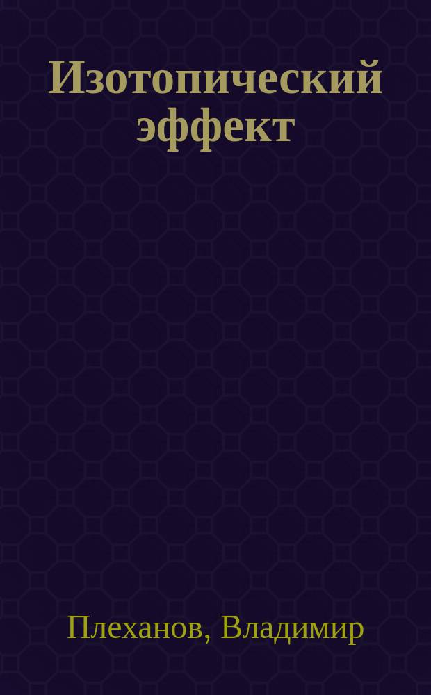 Изотопический эффект: физика и приложение : происхождение и перспективы