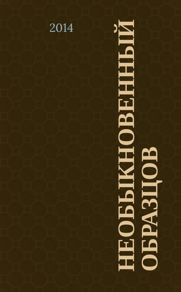 Необыкновенный Образцов : о хозяине кукольного дома и его семье