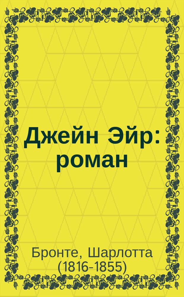 Джейн Эйр : роман