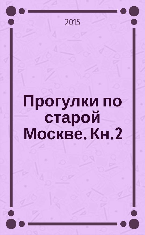 Прогулки по старой Москве. Кн. 2