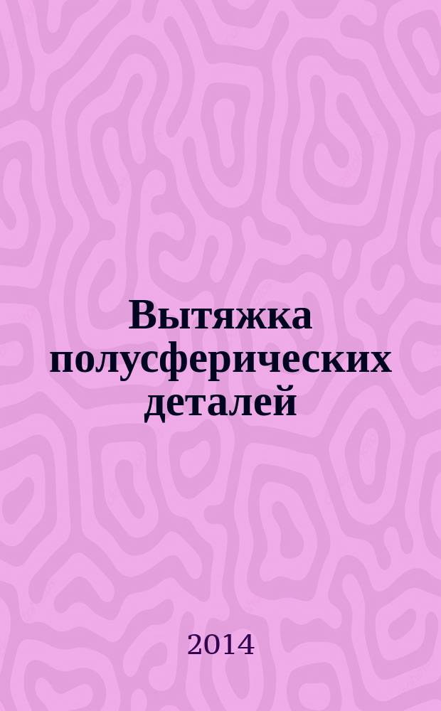 Вытяжка полусферических деталей : учебно-методическое пособие