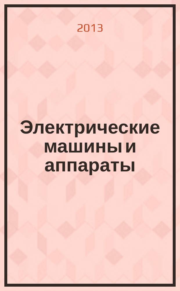 Электрические машины и аппараты : конспект лекций
