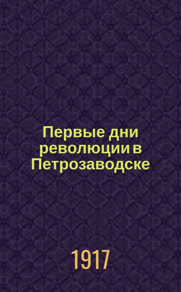 Первые дни революции в Петрозаводске