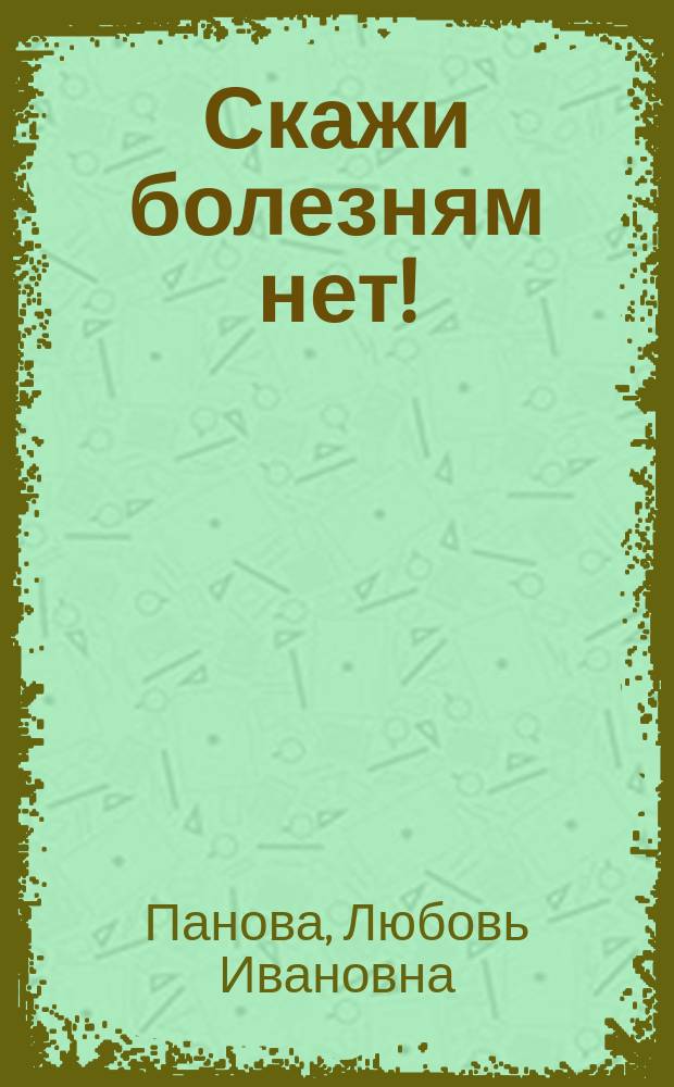 Скажи болезням нет!