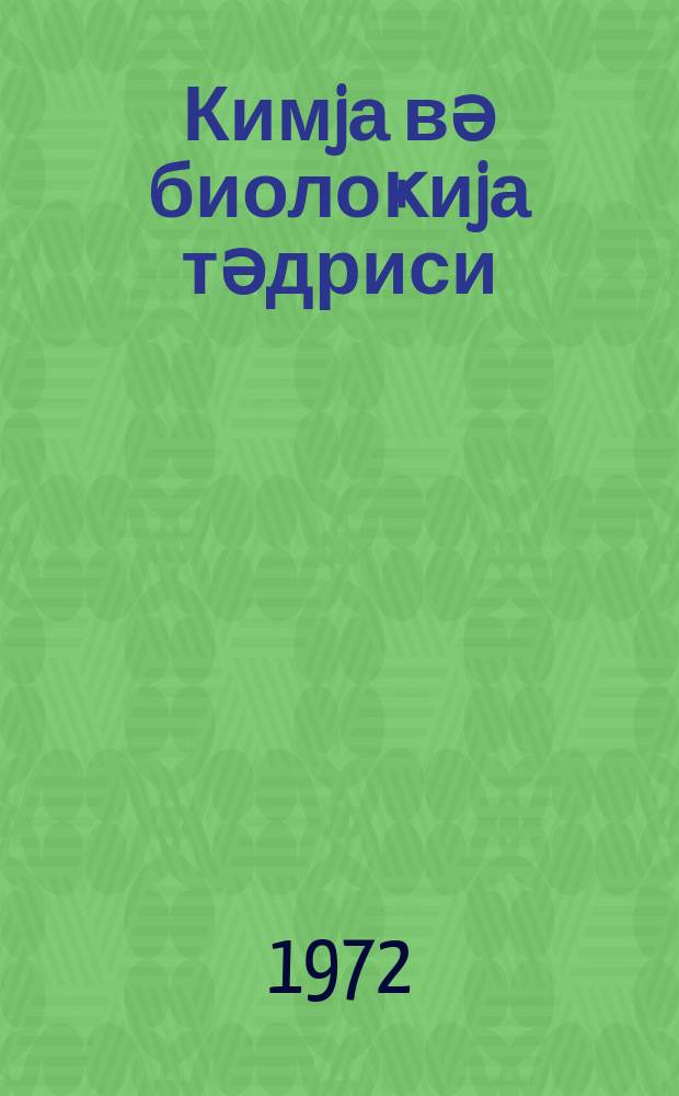 Кимjа вә биолоҝиjа тәдриси : ( методик мәгаләләр мәҹмуәси ) '' Азәрбаjҹан мәктәби '' журналына әлавә. Бур. 2 (63)