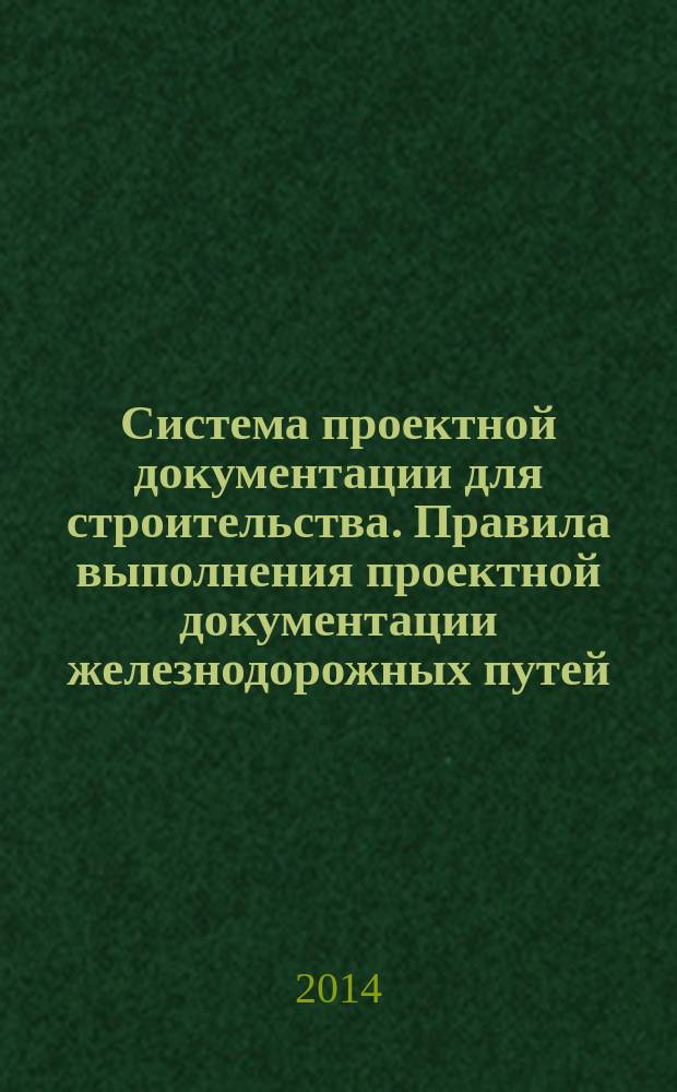 Система проектной документации для строительства. Правила выполнения проектной документации железнодорожных путей