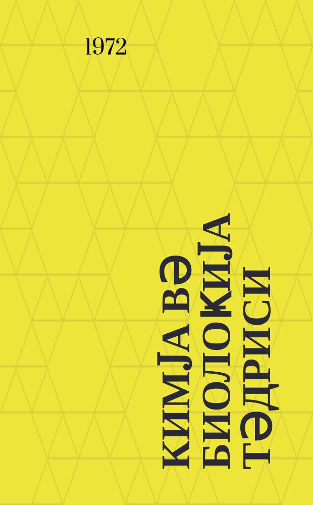 Кимjа вә биолоҝиjа тәдриси : ( методик мәгаләләр мәҹмуәси ) '' Азәрбаjҹан мәктәби '' журналына әлавә. Бур. 4 (65)