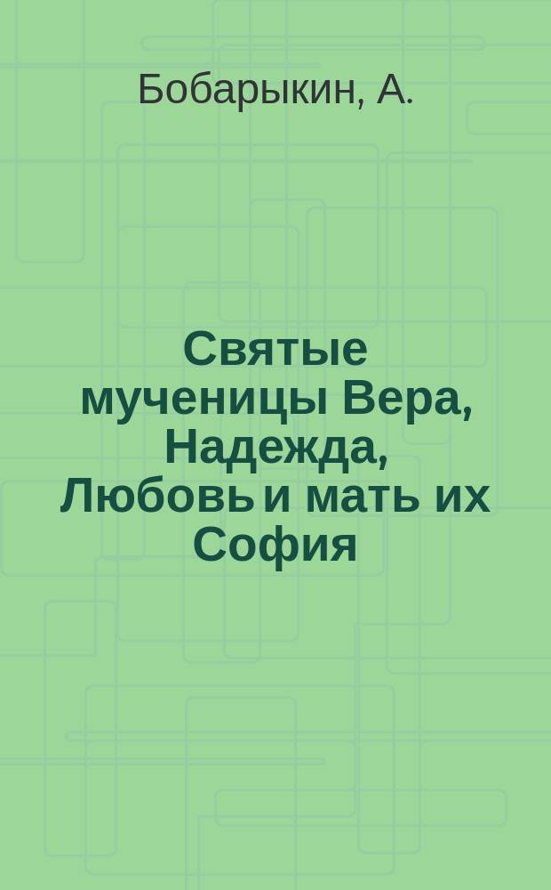 Святые мученицы Вера, Надежда, Любовь и мать их София