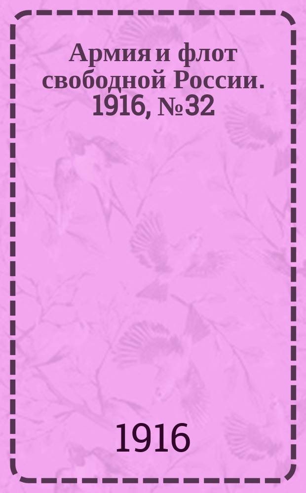 Армия и флот свободной России. 1916, № 32 (2 февр.)