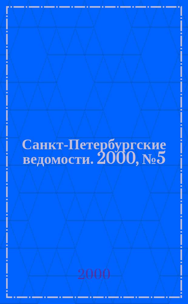 Санкт-Петербургские ведомости. 2000, № 5(2155) (13 янв.)