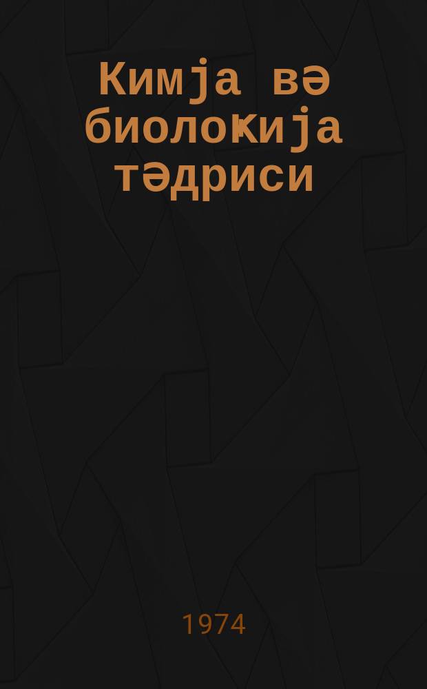 Кимjа вә биолоҝиjа тәдриси : ( методик мәгаләләр мәҹмуәси ) '' Азәрбаjҹан мәктәби '' журналына әлавә. Бур. 1 (70)