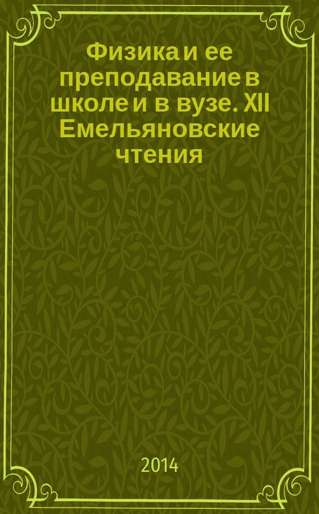 Физика и ее преподавание в школе и в вузе. XII Емельяновские чтения : материалы всероссийской научно-практической конференции преподавателей высшей и средней школы, Йошкар-Ола, 28-29 апреля 2014 г