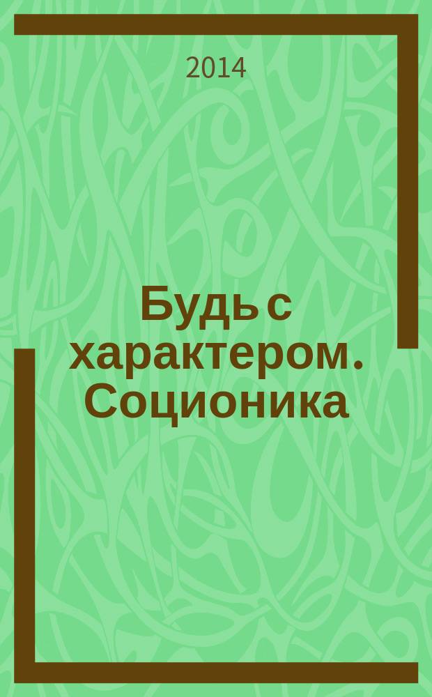 Будь с характером. Соционика