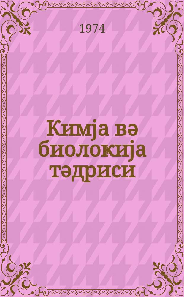 Кимjа вә биолоҝиjа тәдриси : ( методик мәгаләләр мәҹмуәси ) '' Азәрбаjҹан мәктәби '' журналына әлавә. Бур. 3 (72)