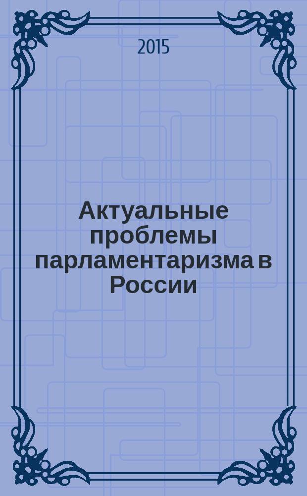 Актуальные проблемы парламентаризма в России : учебное пособие