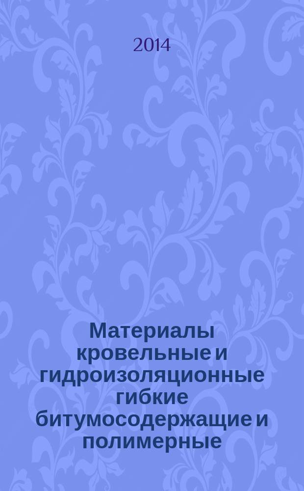 Материалы кровельные и гидроизоляционные гибкие битумосодержащие и полимерные (термопластичные или эластомерные) : Метод определения стойкости к прониканию корней