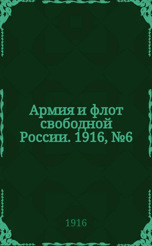 Армия и флот свободной России. 1916, № 6 (6 янв.)