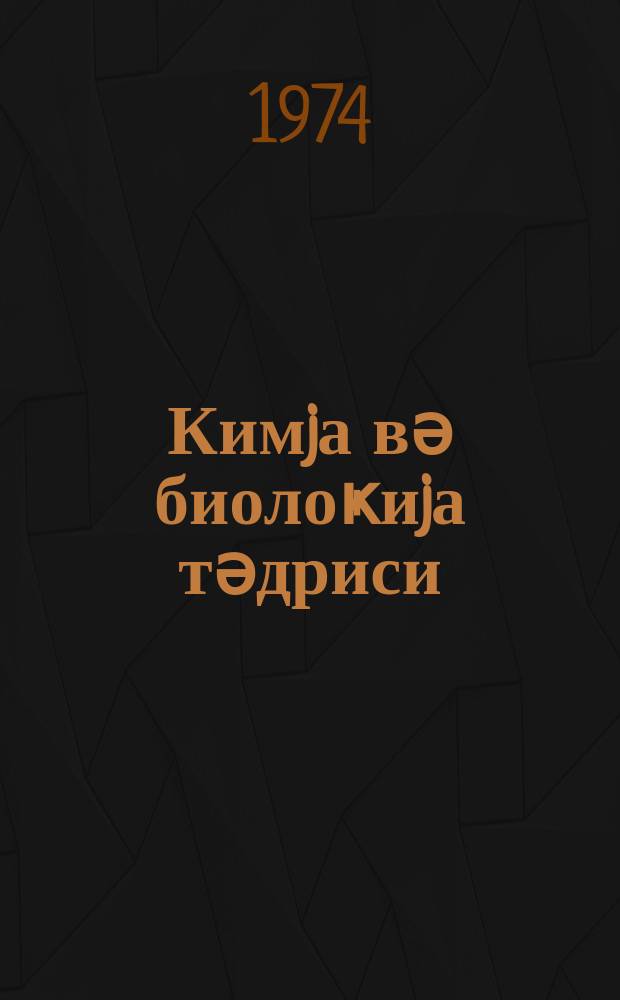 Кимjа вә биолоҝиjа тәдриси : ( методик мәгаләләр мәҹмуәси ) '' Азәрбаjҹан мәктәби '' журналына әлавә. Бур. 4 (73)