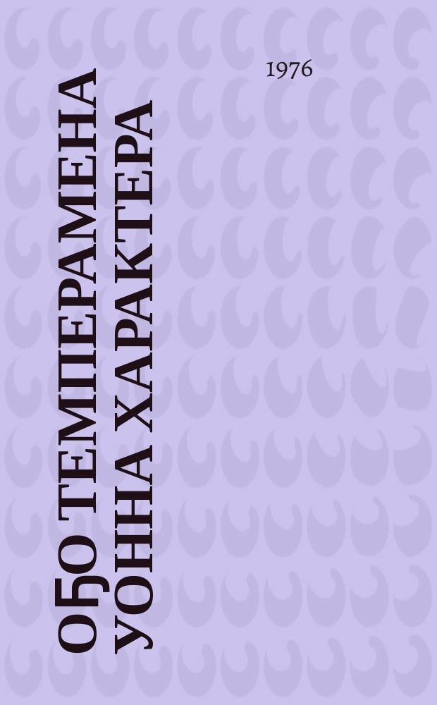 Оҕо темперамена уонна характера : (төрөппүттэргэ бэсиэдэлэр) = Темперамент и характер подростка