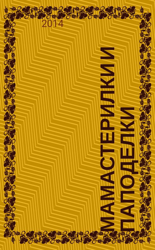 МАМастерилки и ПАПоделки : для чтения взрослыми детям : 3-9 лет