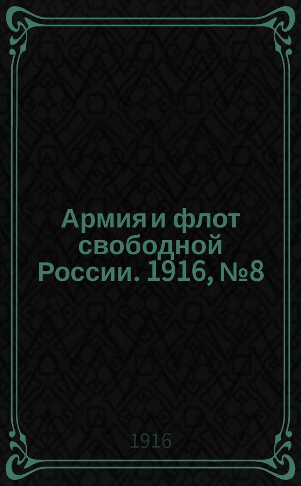 Армия и флот свободной России. 1916, № 8 (9 янв.)