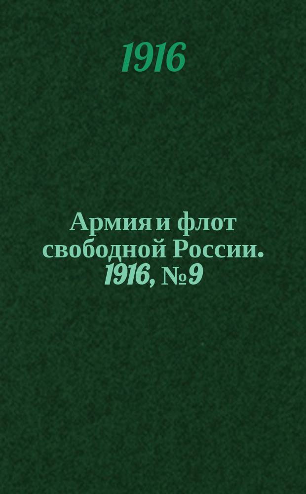 Армия и флот свободной России. 1916, № 9 (10 янв.)