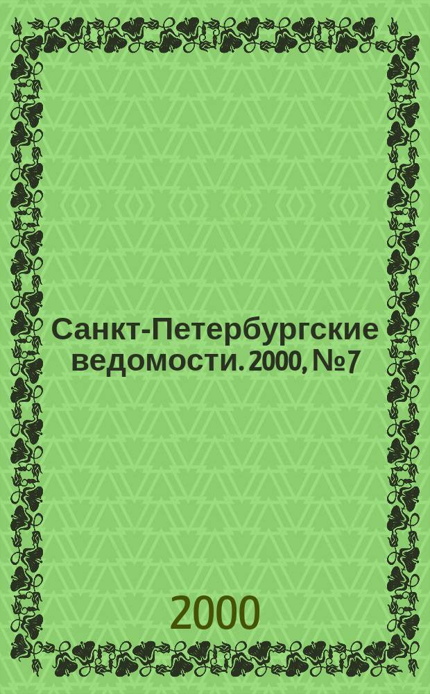 Санкт-Петербургские ведомости. 2000, № 7(2157) (15-21 янв.)