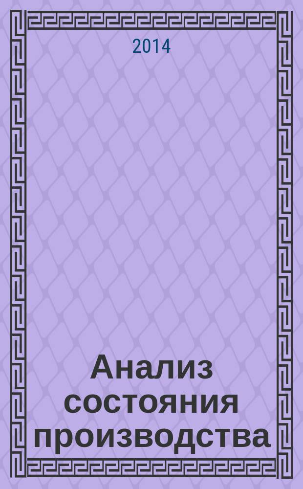 Анализ состояния производства : учебно-методическое пособие