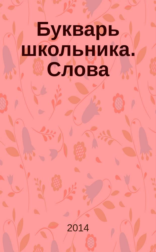 Букварь школьника. Слова : Начала познания вещей божеств. и человеч. Т. 12