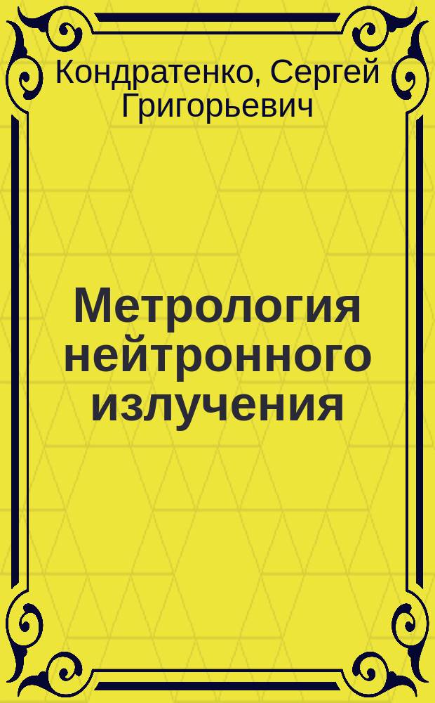 Метрология нейтронного излучения : учебное пособие