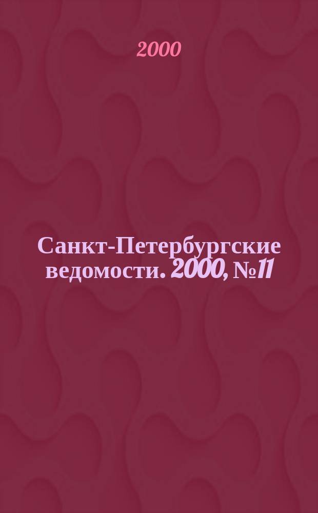 Санкт-Петербургские ведомости. 2000, № 11(2161) (21 янв.)