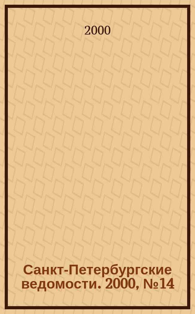 Санкт-Петербургские ведомости. 2000, № 14(2164) (26 янв.)