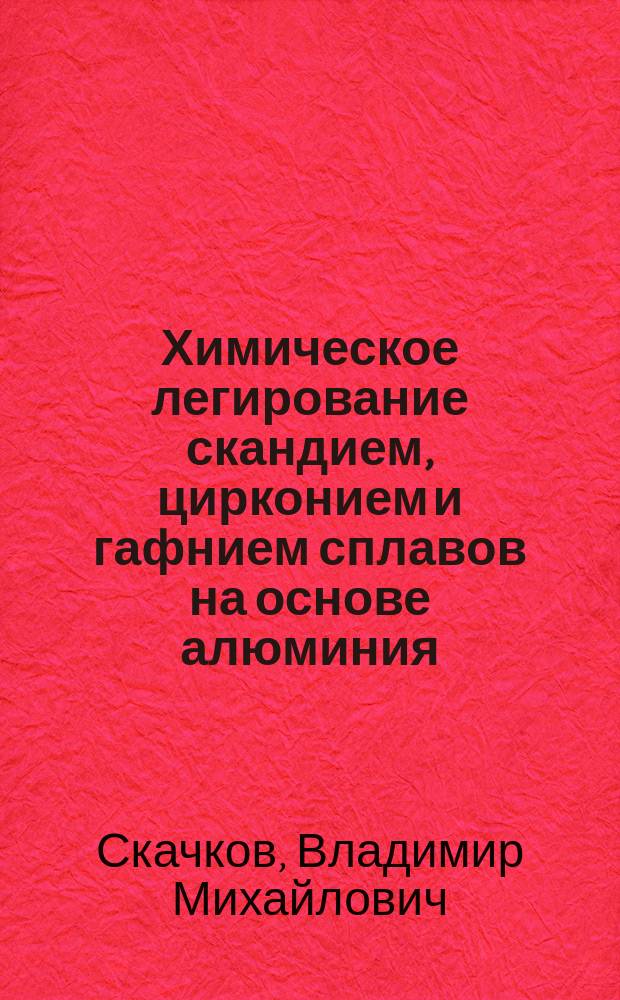 Химическое легирование скандием, цирконием и гафнием сплавов на основе алюминия : автореферат диссертации на соискание ученой степени кандидата химических наук : специальность 02.00.04 <Физическая химия>