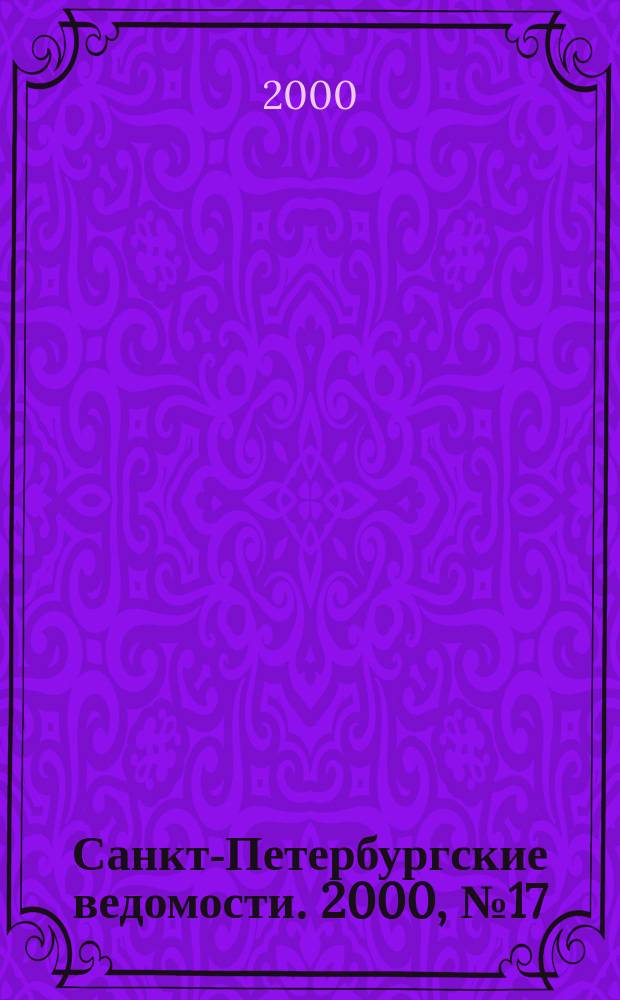 Санкт-Петербургские ведомости. 2000, № 17(2167) (29 янв. - 4 февр.)
