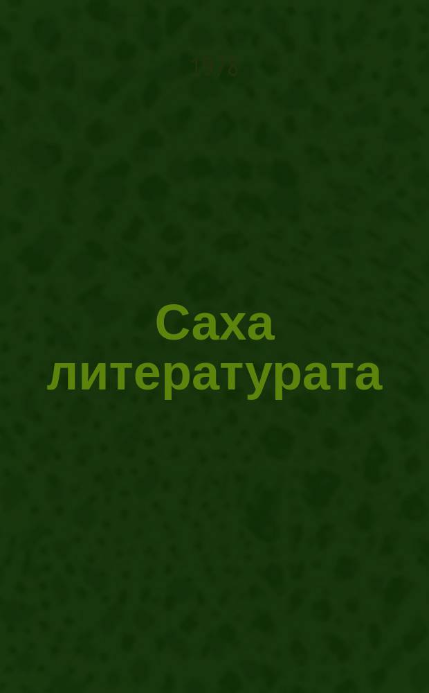 Саха литературата : хрестоматия X кыл = Якутская литература