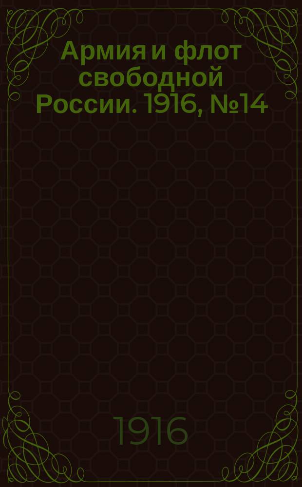 Армия и флот свободной России. 1916, № 14 (15 янв.)