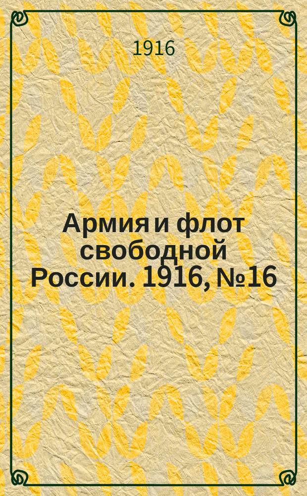 Армия и флот свободной России. 1916, № 16 (17 янв.)