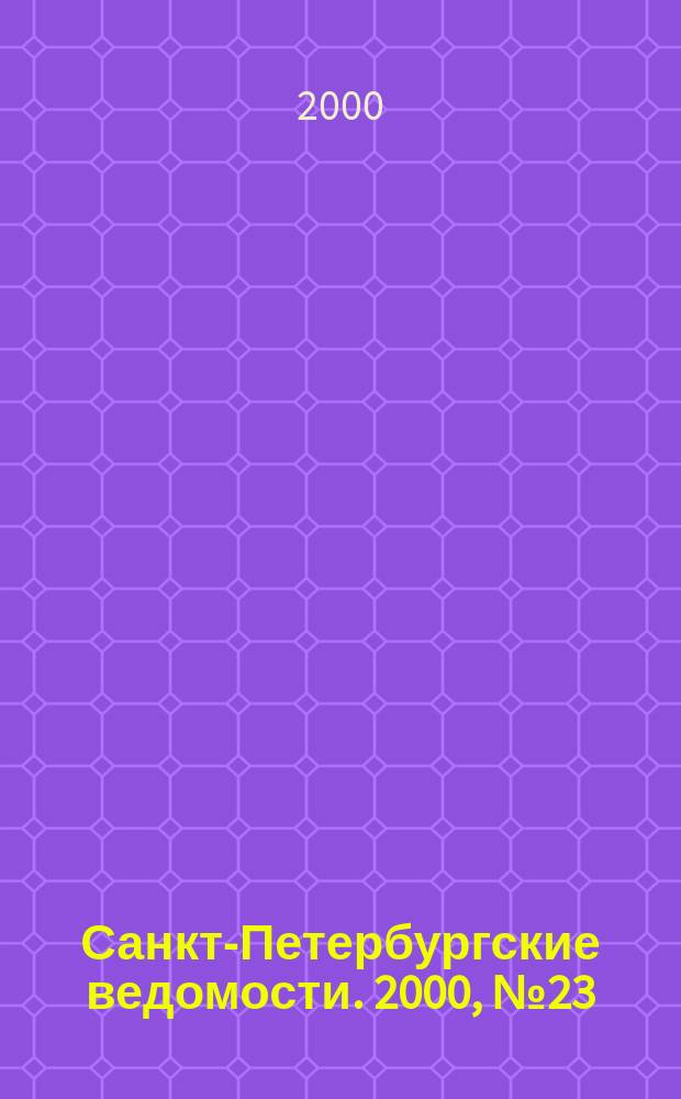 Санкт-Петербургские ведомости. 2000, № 23(2173) (8 февр.)