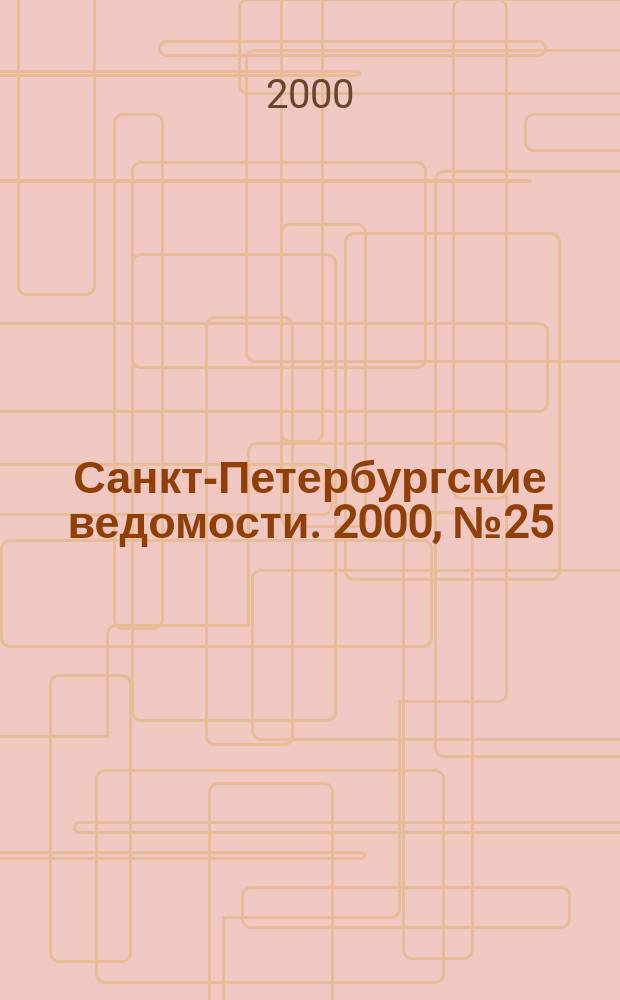 Санкт-Петербургские ведомости. 2000, № 25(2175) (10 февр.)
