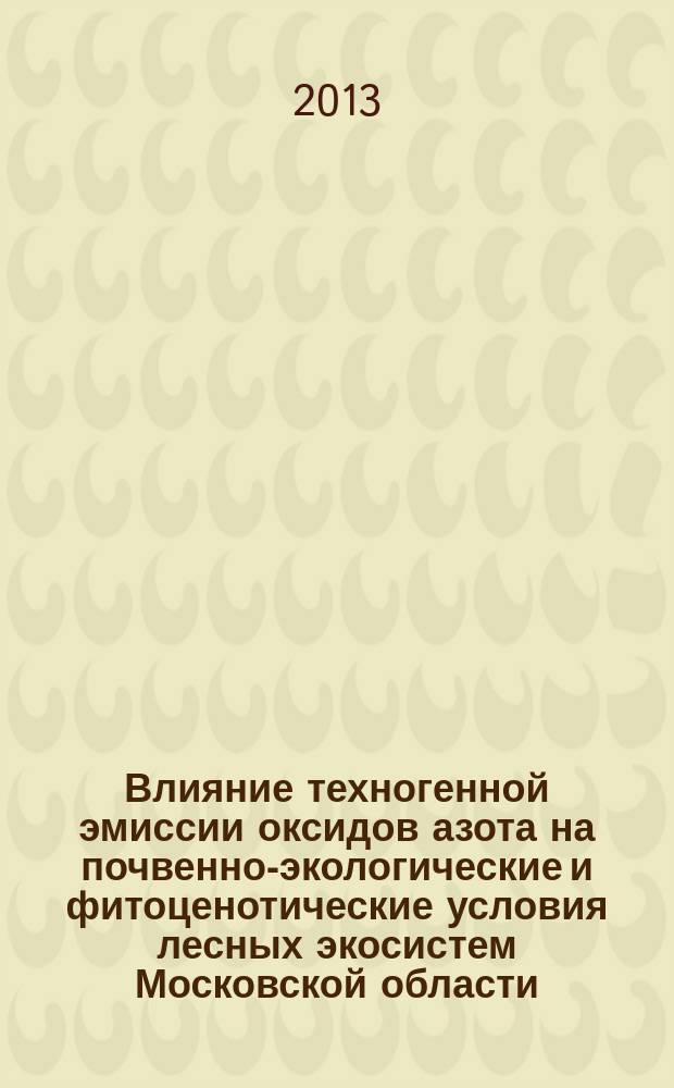 Влияние техногенной эмиссии оксидов азота на почвенно-экологические и фитоценотические условия лесных экосистем Московской области : автореферат диссертации на соискание ученой степени кандидата биологических наук : специальность 03.02.08 <Экология по отраслям>