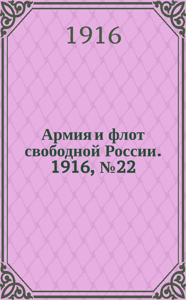 Армия и флот свободной России. 1916, № 22 (23 янв.)