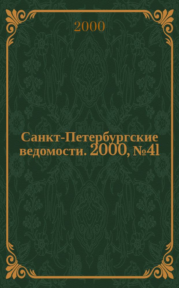 Санкт-Петербургские ведомости. 2000, № 41(2191) (3 марта)