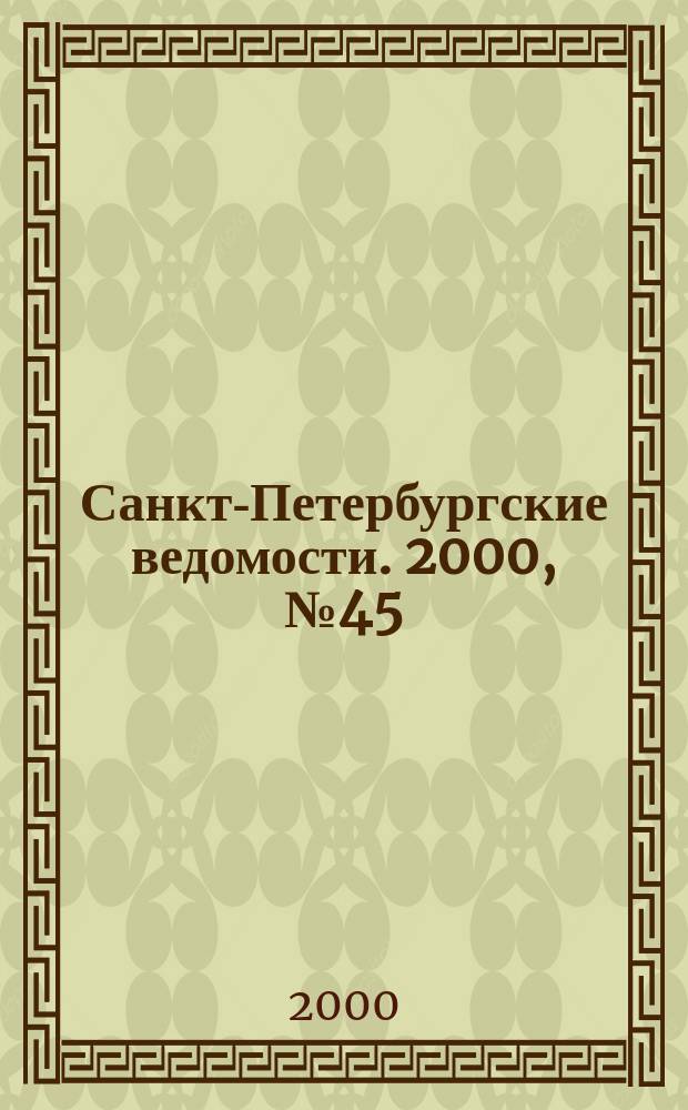 Санкт-Петербургские ведомости. 2000, № 45(2195) (11-17 марта)