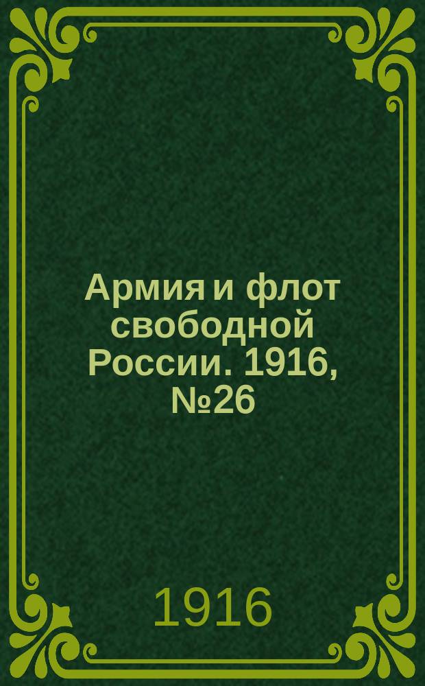 Армия и флот свободной России. 1916, № 26 (27 янв.)