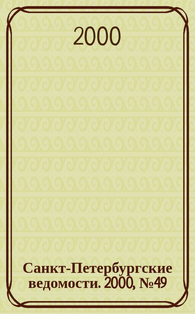 Санкт-Петербургские ведомости. 2000, № 49(2199) (17 марта)