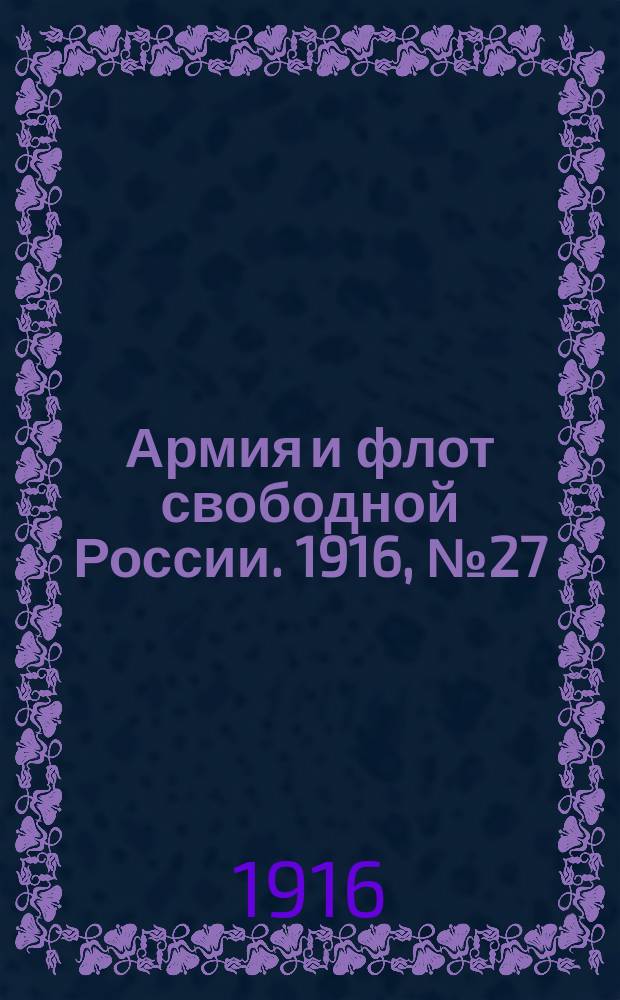 Армия и флот свободной России. 1916, № 27 (28 янв.)